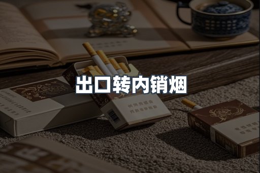 出口转内销烟